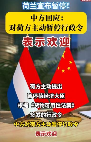 荷兰公开对中方服软了！11月19日，荷兰经济事务与气候政策大臣米歇尔·卡雷曼斯发