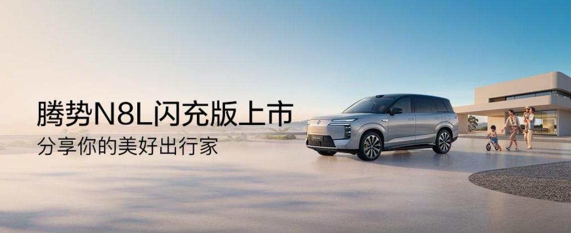 腾势N8L闪充版：安全，才是家用电动车顶配豪华说实话，从前我总觉得“智能安