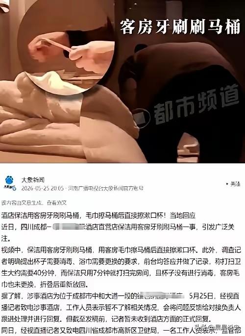 酒店卫生底线失守：保洁用牙刷刷马桶，监管通报敲响行业警钟成都维也纳酒店这事