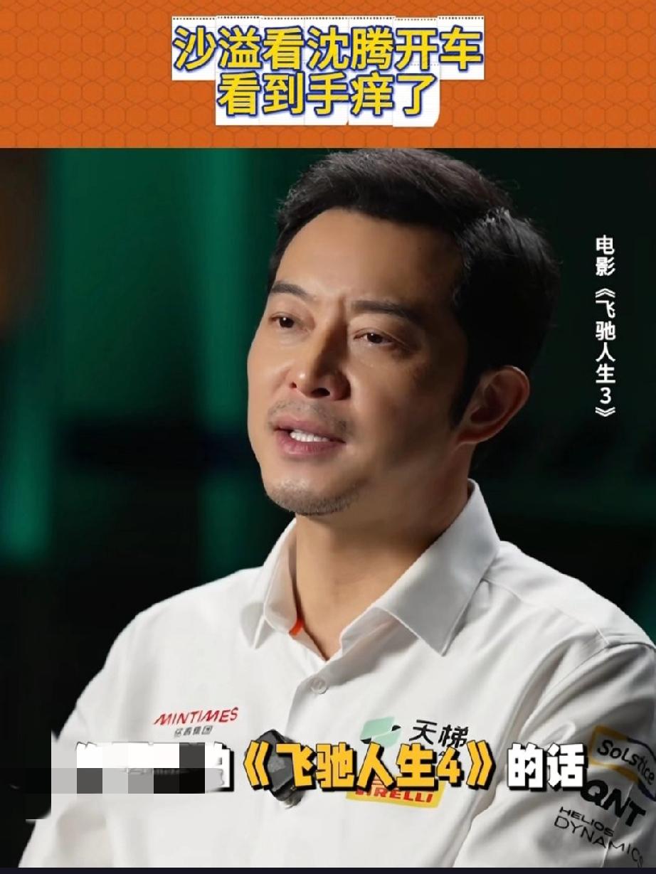 《飞驰人生3》二创｜沙溢这段职场戏，打工人看了头皮发麻《飞驰人生3》最狠的