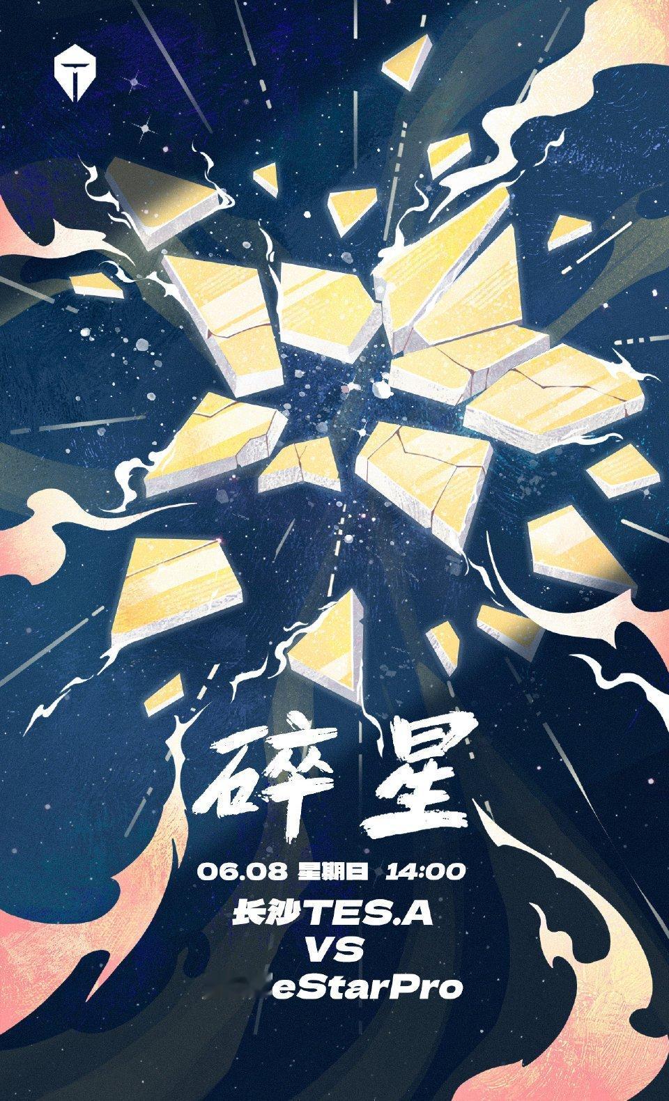 TES对战eStar｜赛前海报.14:00长沙TES.A｜碎星武汉eStarPr