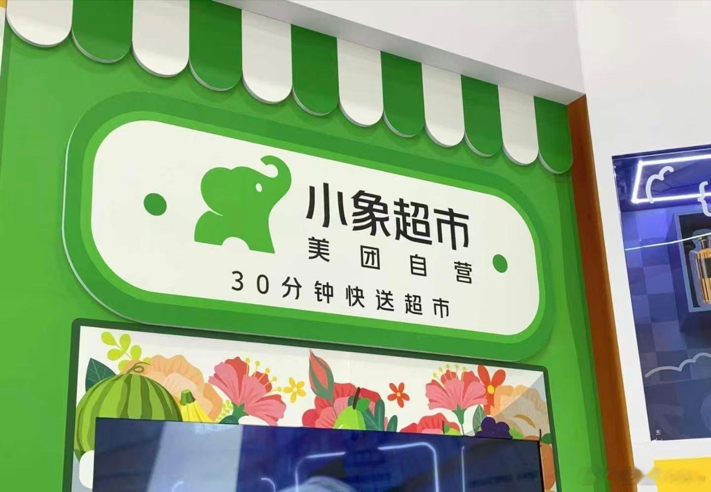 多地小象超市自提服务陆续暂停小象超市部分城市免运门槛为49元近日，北京、上海、广