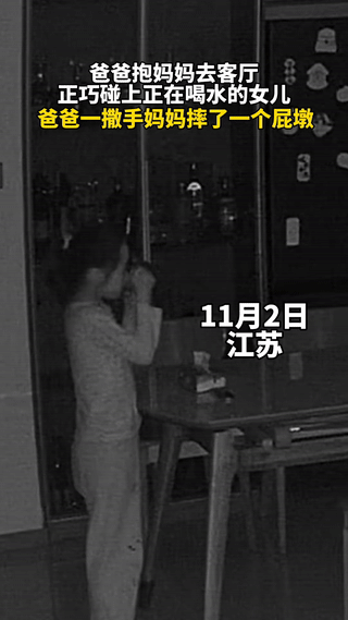 笑不活！江苏，晚上爸爸趁着熄灯抱着妈妈来客厅准备“干坏事”，正巧碰见女儿起来在客