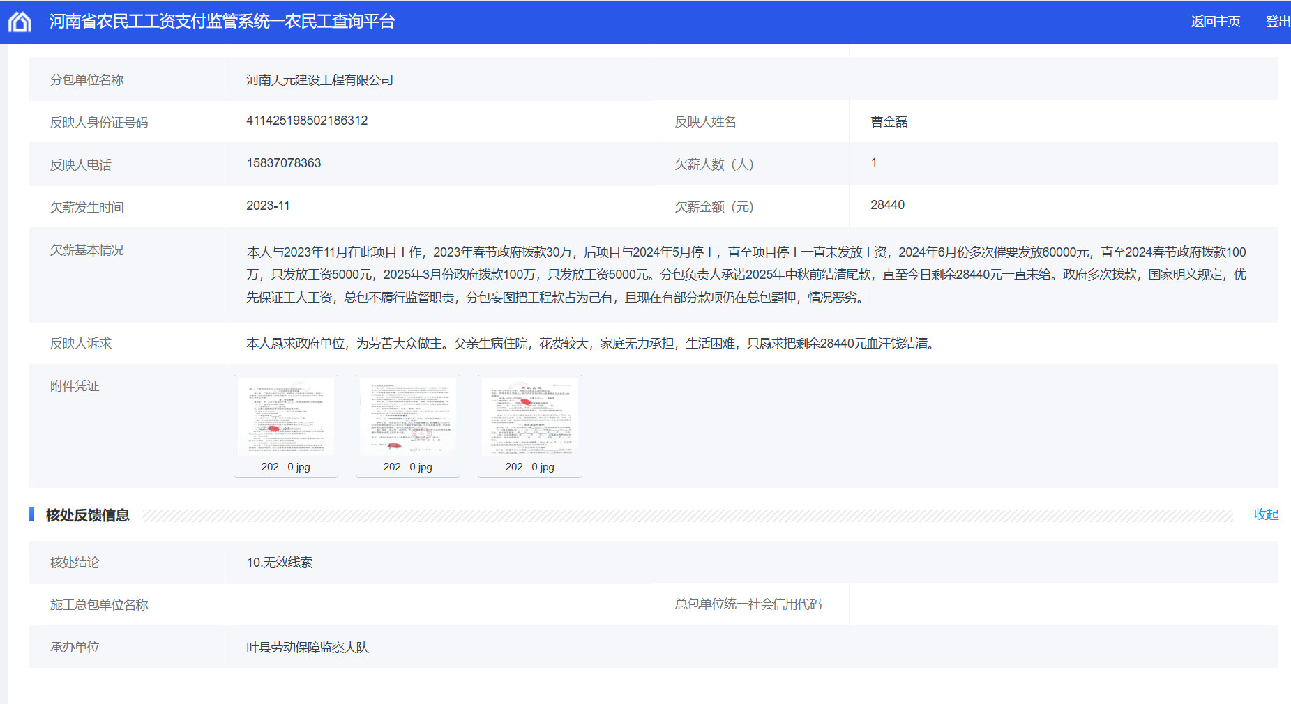 平顶山超话#拖欠工资#对保安镇实验学校建设项目恶意拖欠工资，叶县人社局推诿不作为，维权无门我叫曹金磊