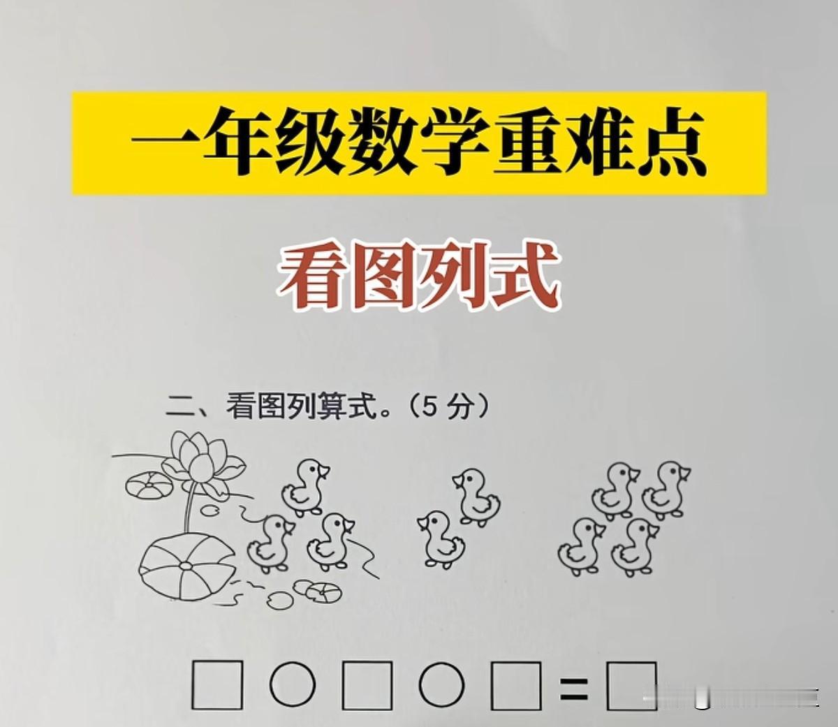这题数学家看了都会发懵，一年级娃能搞出来？现在一年级的看图列式题，连数学家