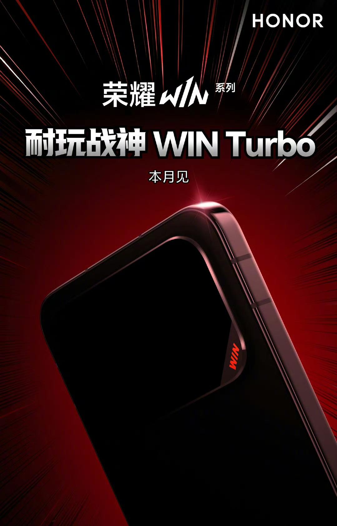 荣耀WINTurbo官宣！耐玩战神本月来袭！5月15日荣耀正式对外放出消息