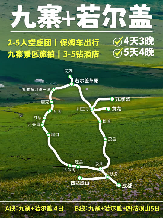 🏕️九寨沟+若尔盖大草原丨2-5人纯玩空座团