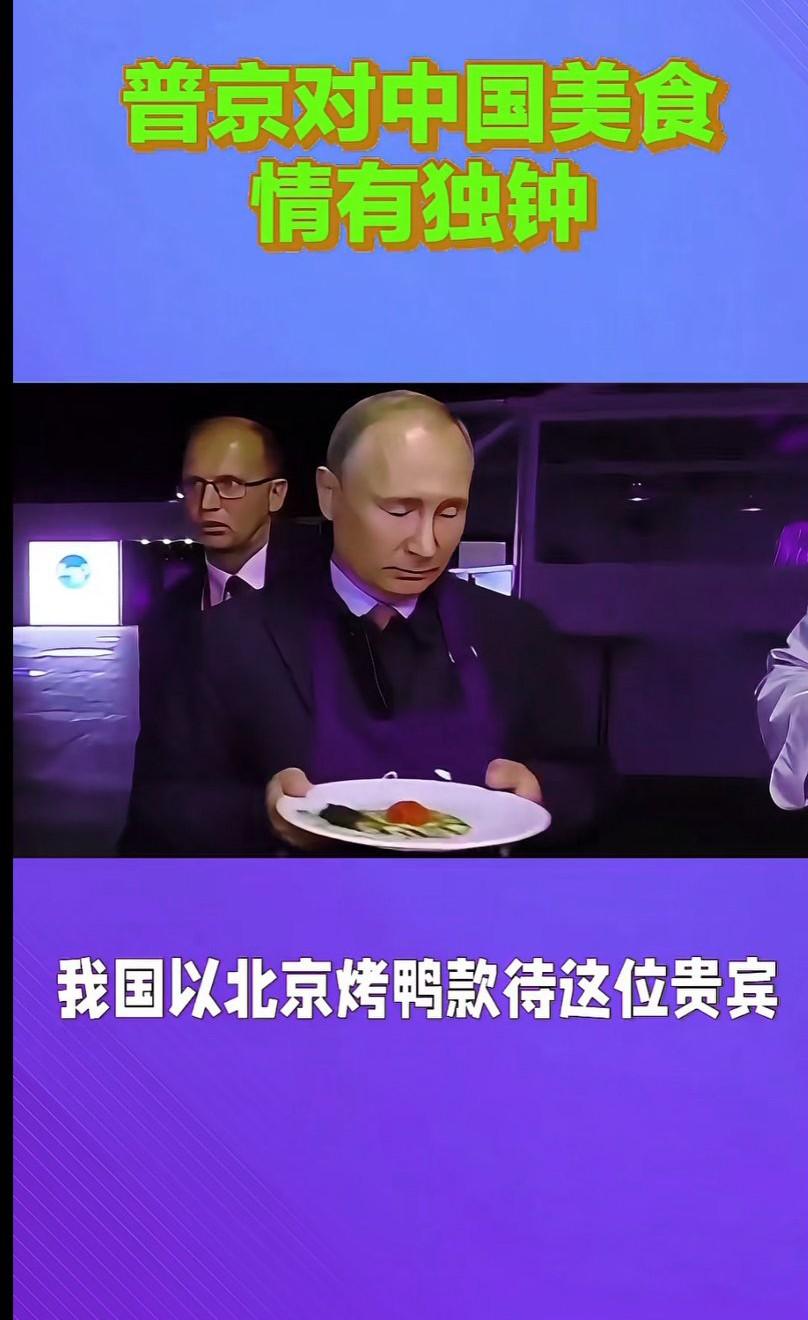 普京对中国美食情有独钟，特别是对北京烤鸭更是赞不绝口。虽然是高热量食品，但是他吃