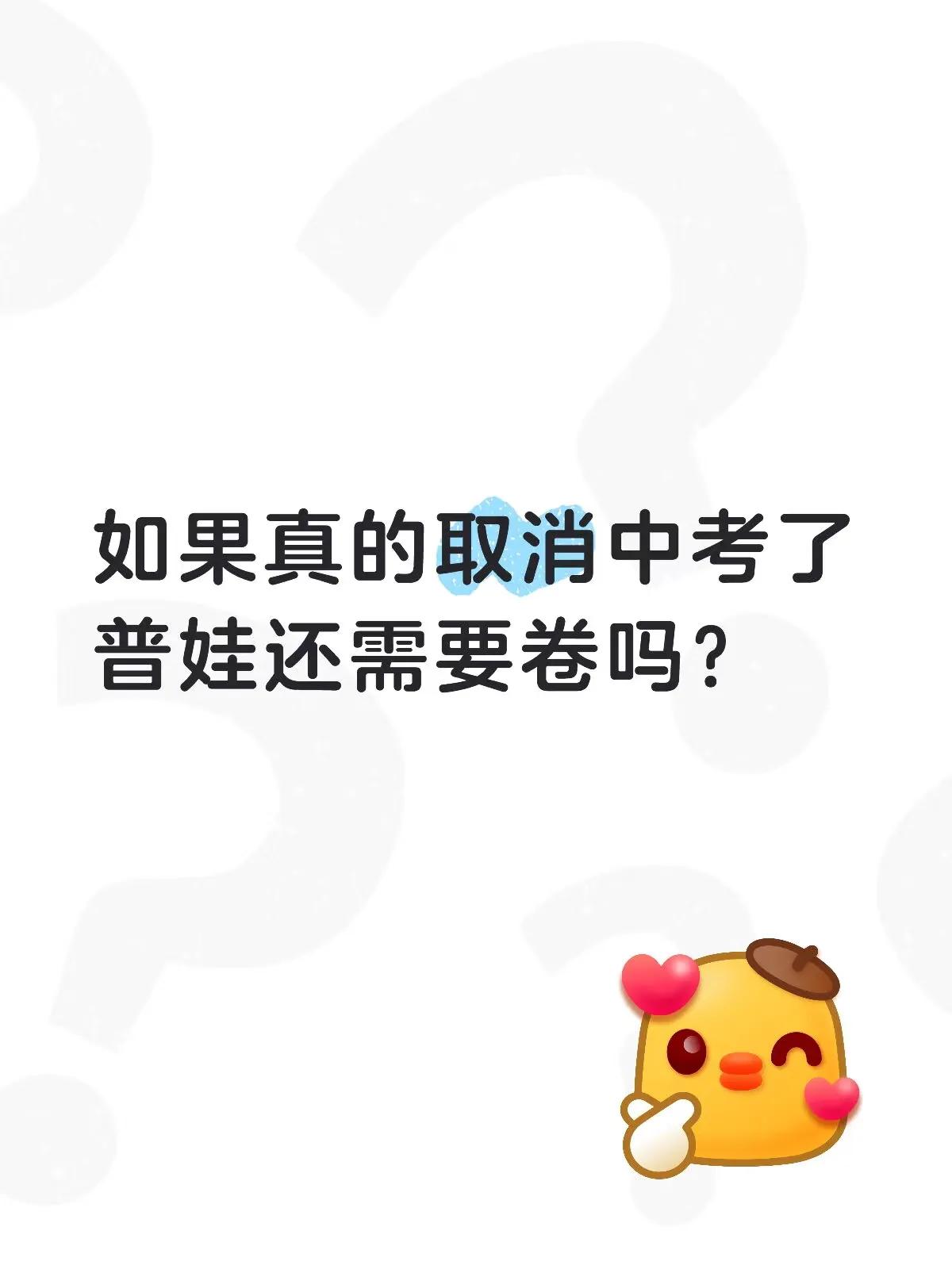最近因为上海、成都等地试点小初高12年一贯制学校引发争议很多家长开始呼吁“全面