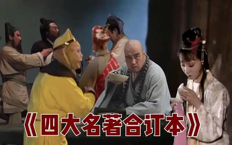 网友极简概括四大名著主角特征，笑死了！三国演义，诸葛亮：美、强、惨西游记，