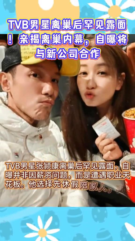 TVB男星离巢后罕见露面，亲揭离巢内幕，自曝将与新公司合作。TVB男星张颖康离