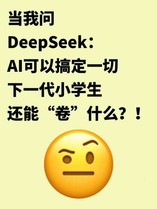 DeepSeek说普通家庭的觉醒！从放弃卷娃开始！