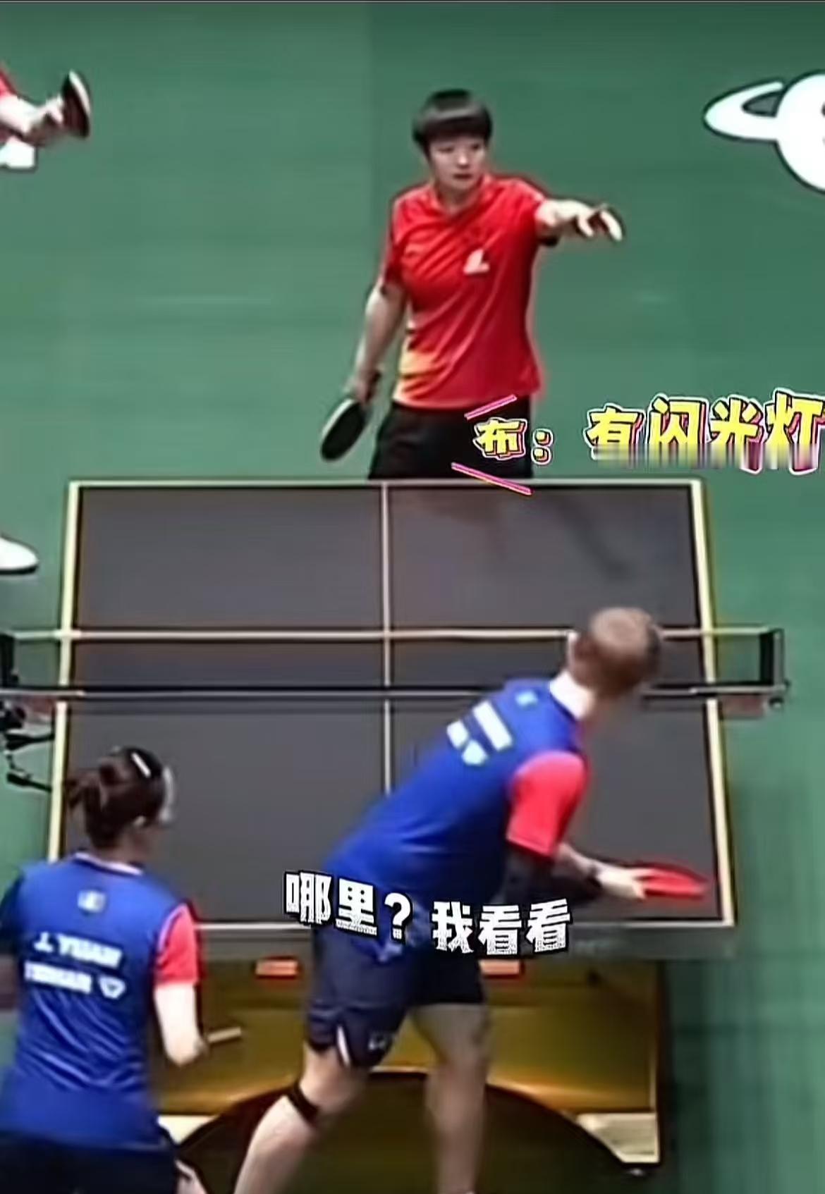 大家都好宠莎莎呀!混双比赛上，对面莎莎一停顿，扬起手就指着斜上方：“有闪光灯。