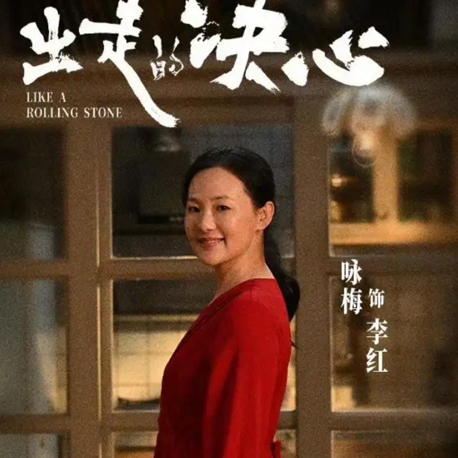 “接到通知时正在给花浇水，手顿了一下，然后继续把水壶里的水浇完了。”咏梅谈及金鸡
