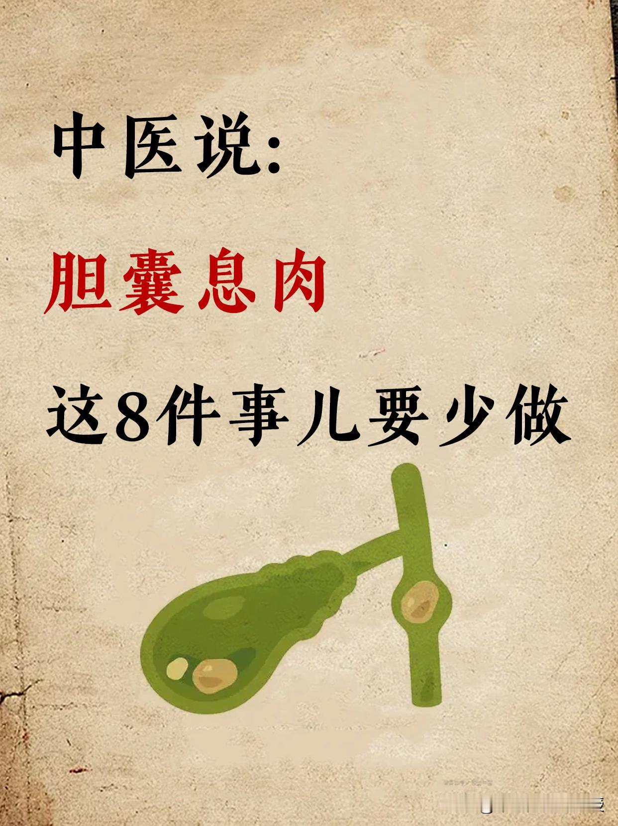 三甲中医教授：胆囊息肉，这8件事儿要少做