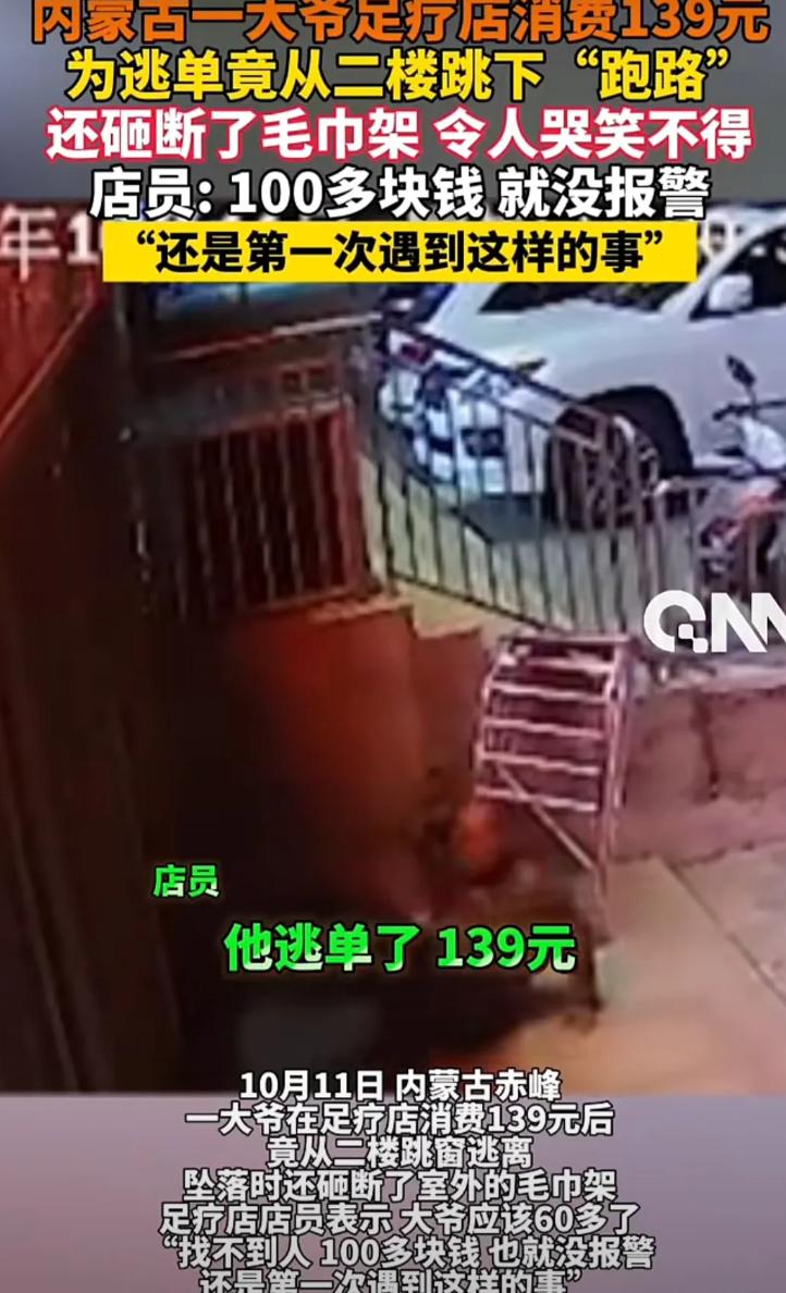 “这也太丢人了！”内蒙古赤峰，一位大爷到足疗店二楼消费，谁知服务享受完了，却趁着
