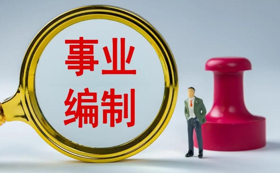 很多人以为只要安排进国企或者事业单位上班，就等于拿到编制，其实这完全是两码事。