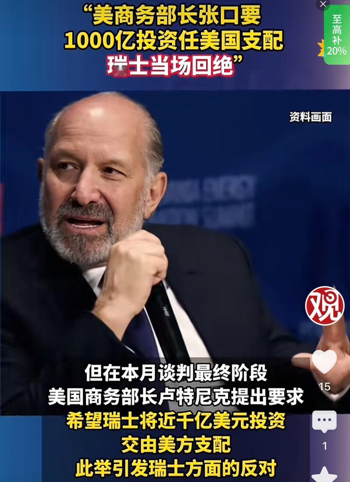 近日，在美商务部长卢特尼克与瑞士的关税谈判中，美方要求瑞士投资美国1000亿美元