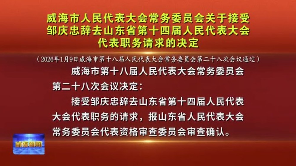 邹庆忠, 辞去山东省人大代表职务