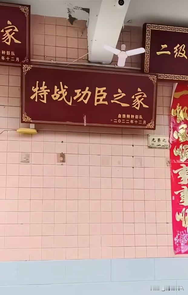 ”二等功臣之家“一一血狼特种部队“三等功臣之家”一一血狼特种部队“特等功臣之
