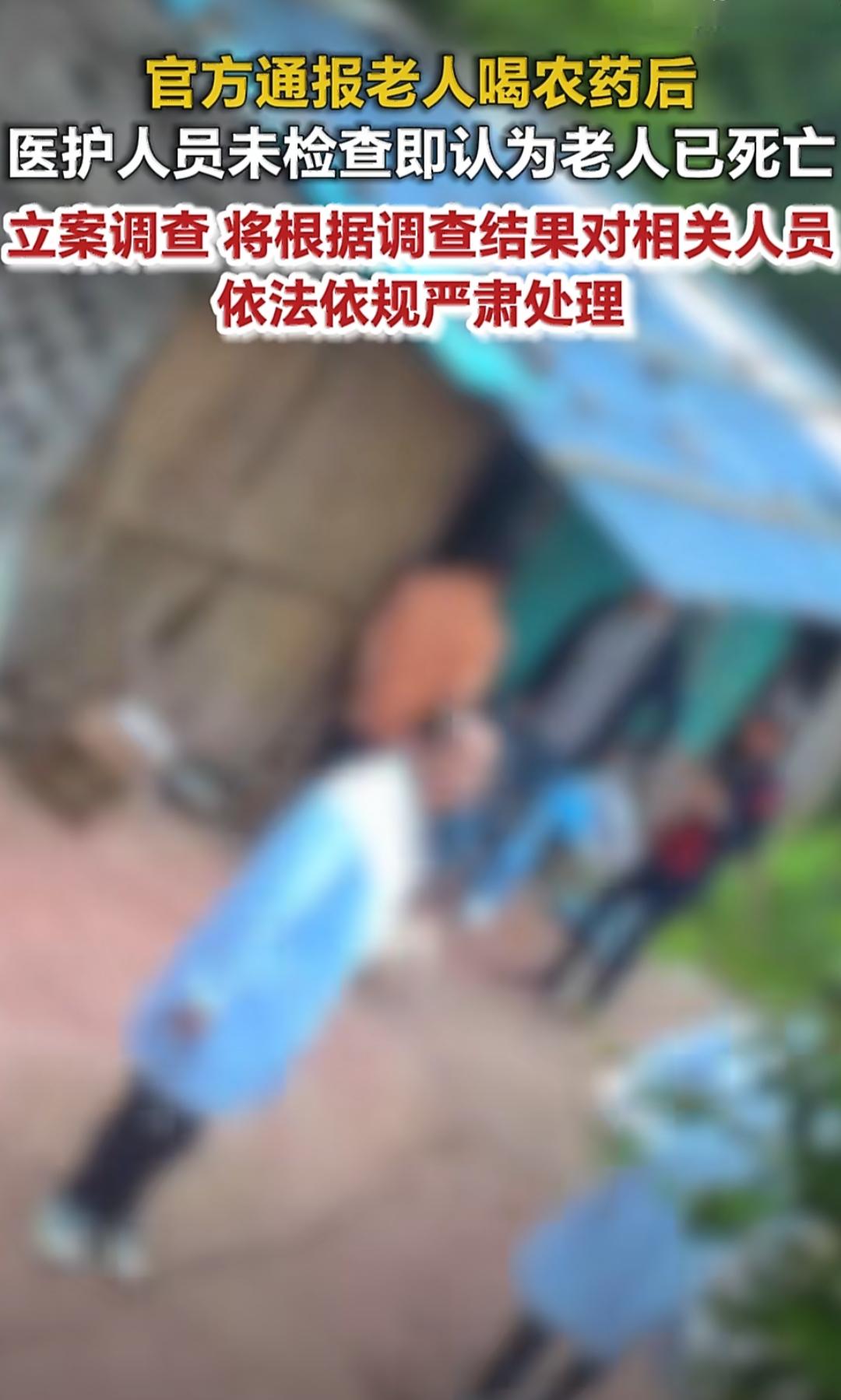 在重庆巫山，发生了一起关于老人喝农药后救治的事件。有位老人邹某某喝了农药，
