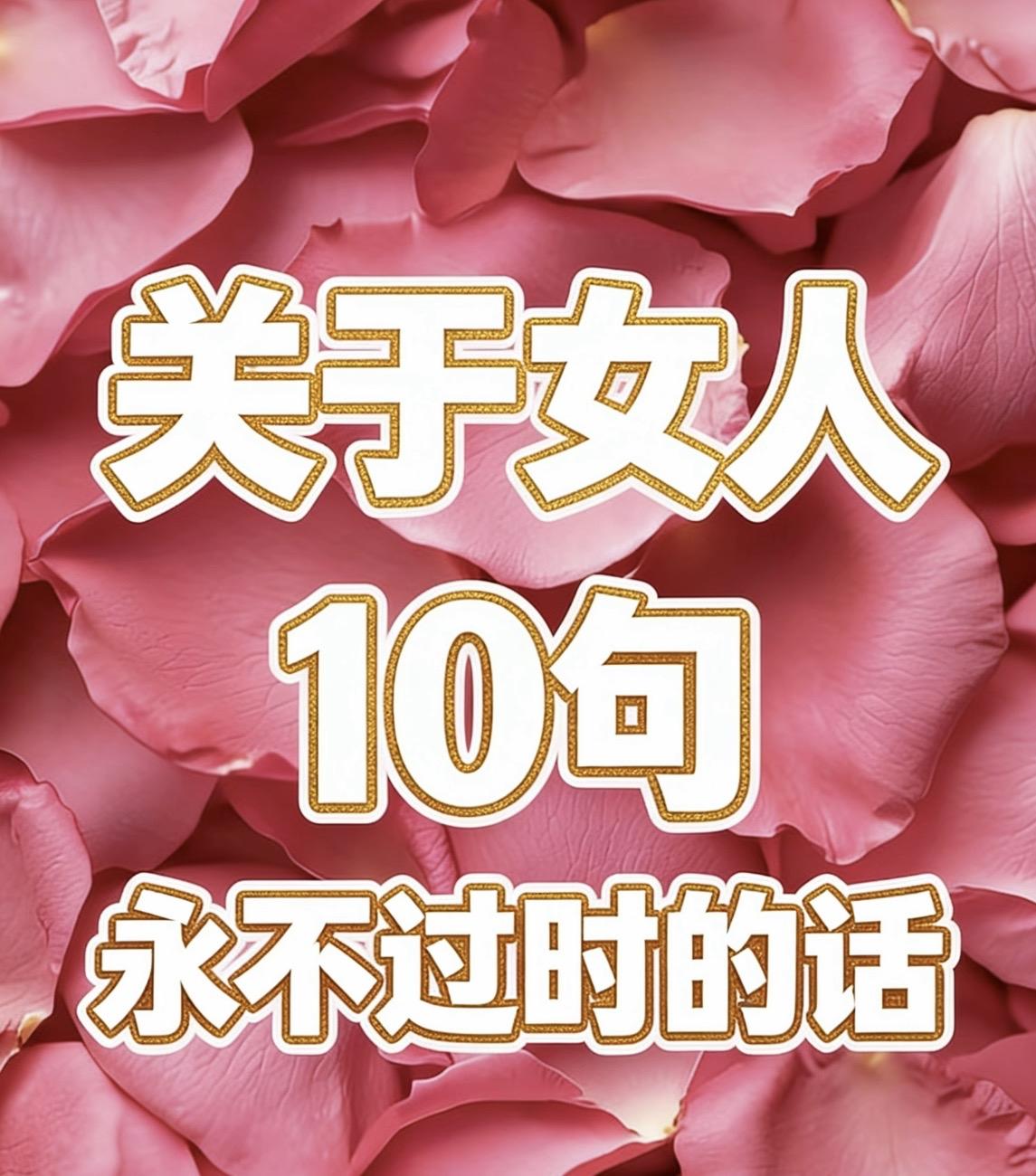 关于女人10句永不过时的话一、女人最好的福相，是优雅。二、终身美丽，是
