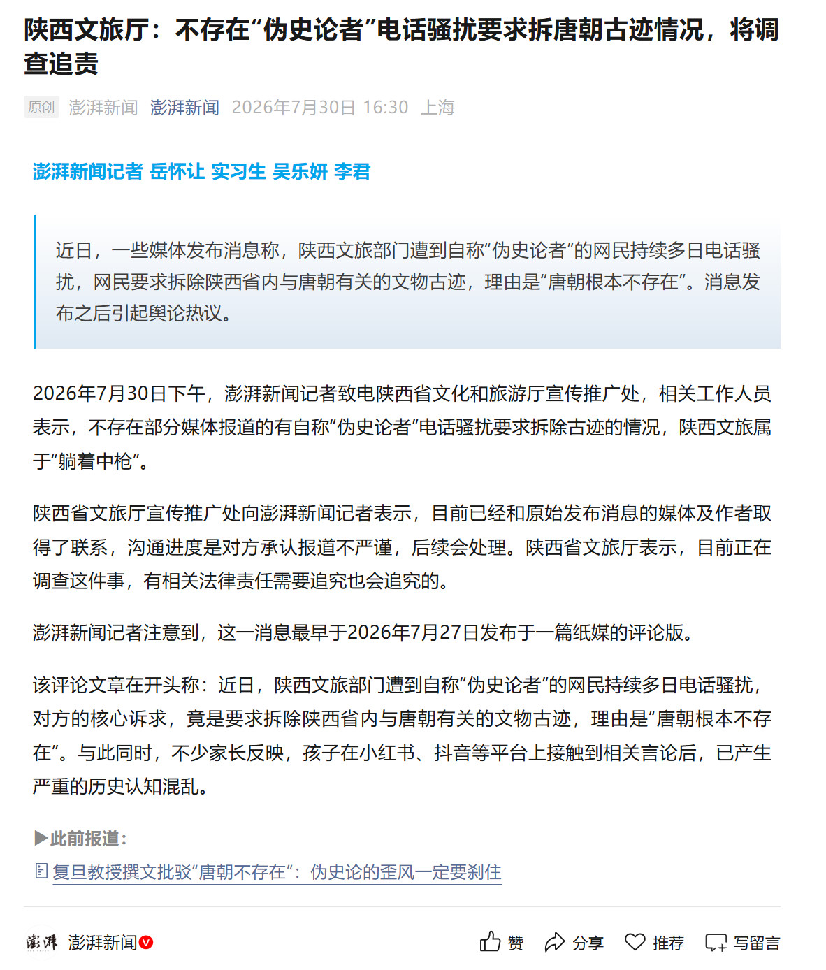 陕西文旅回应遭伪史论者持续骚扰陕西省文旅厅已经辟谣，不存在部分媒体报道的有自称