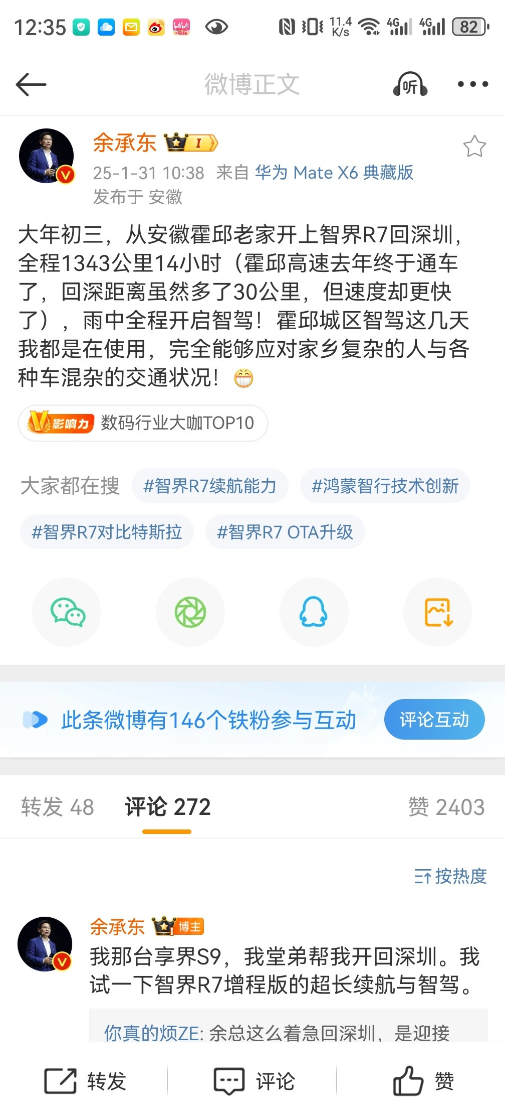 余承东开智界R7回深圳了，真好啊，可以上班了！我也想我的R7了[大笑]