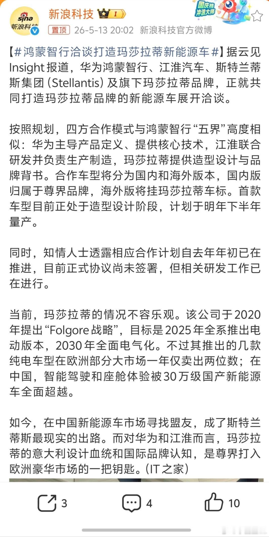 鸿蒙智行洽谈打造玛莎拉蒂新能源车鸿蒙智行要和玛莎拉蒂合作造车了？！还是熟悉的分工