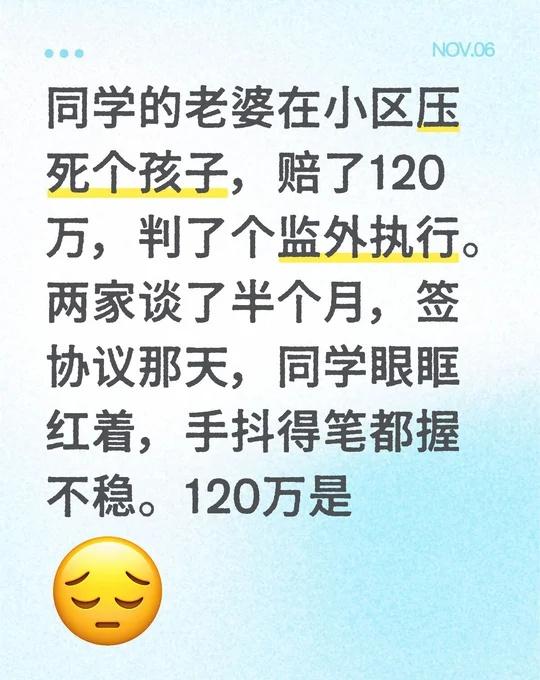 同学的老婆在小区压死个孩子，赔了120万，判了个监外执行。两家谈了半个月，签协议