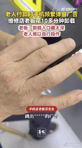 老人手机弹广告店主10分钟才清理完老人去手机店贴个膜，准备打开微信付款，结果手机