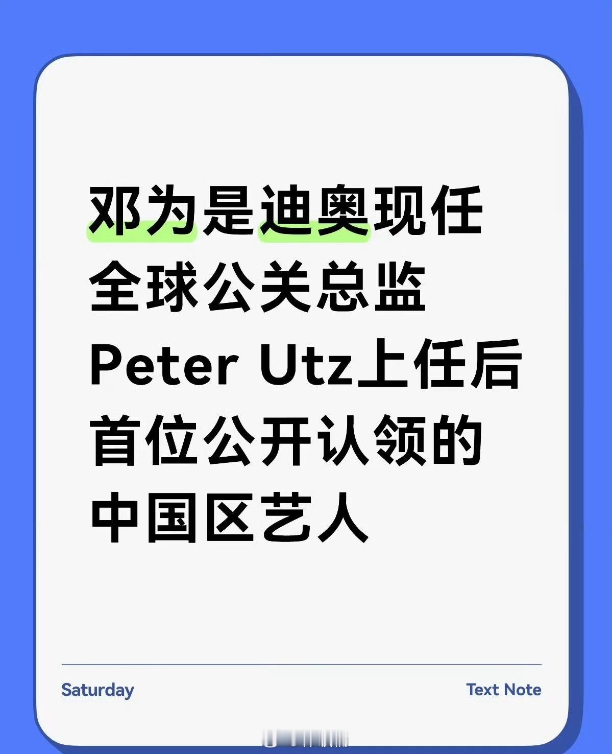 邓为是迪奥现任全球公关总监PeterUtz‌上任后首位公开认领的中国区艺人，也