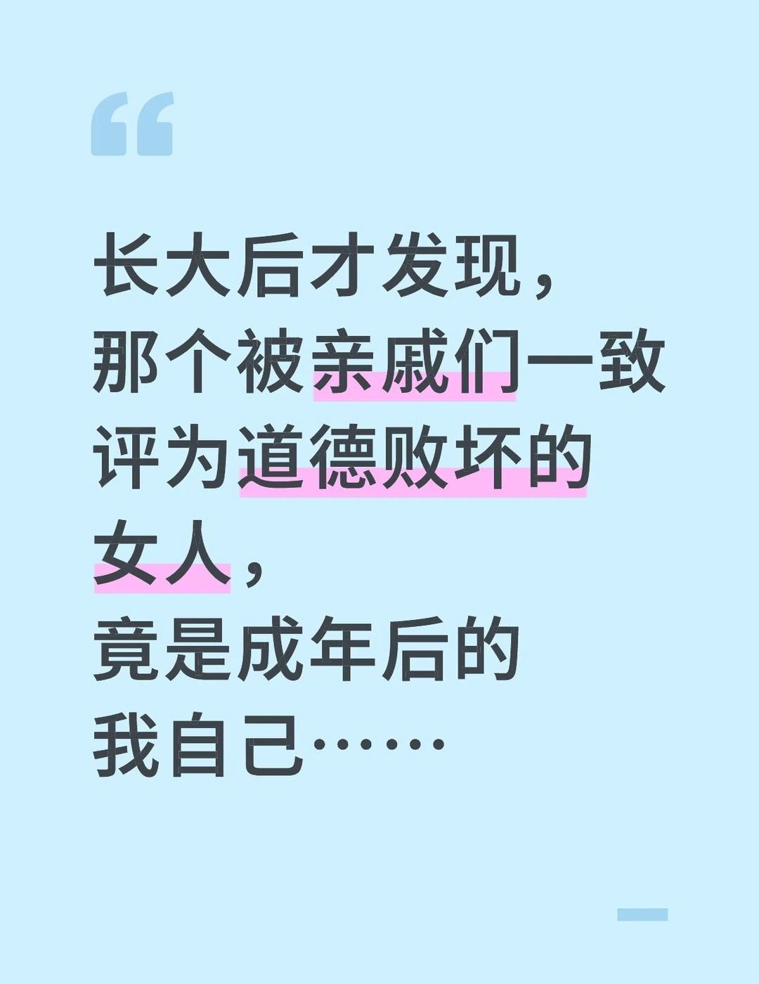 长大后才发现，那个被亲戚们一致评为道德败坏的女人，竟是成年后的我自己……那