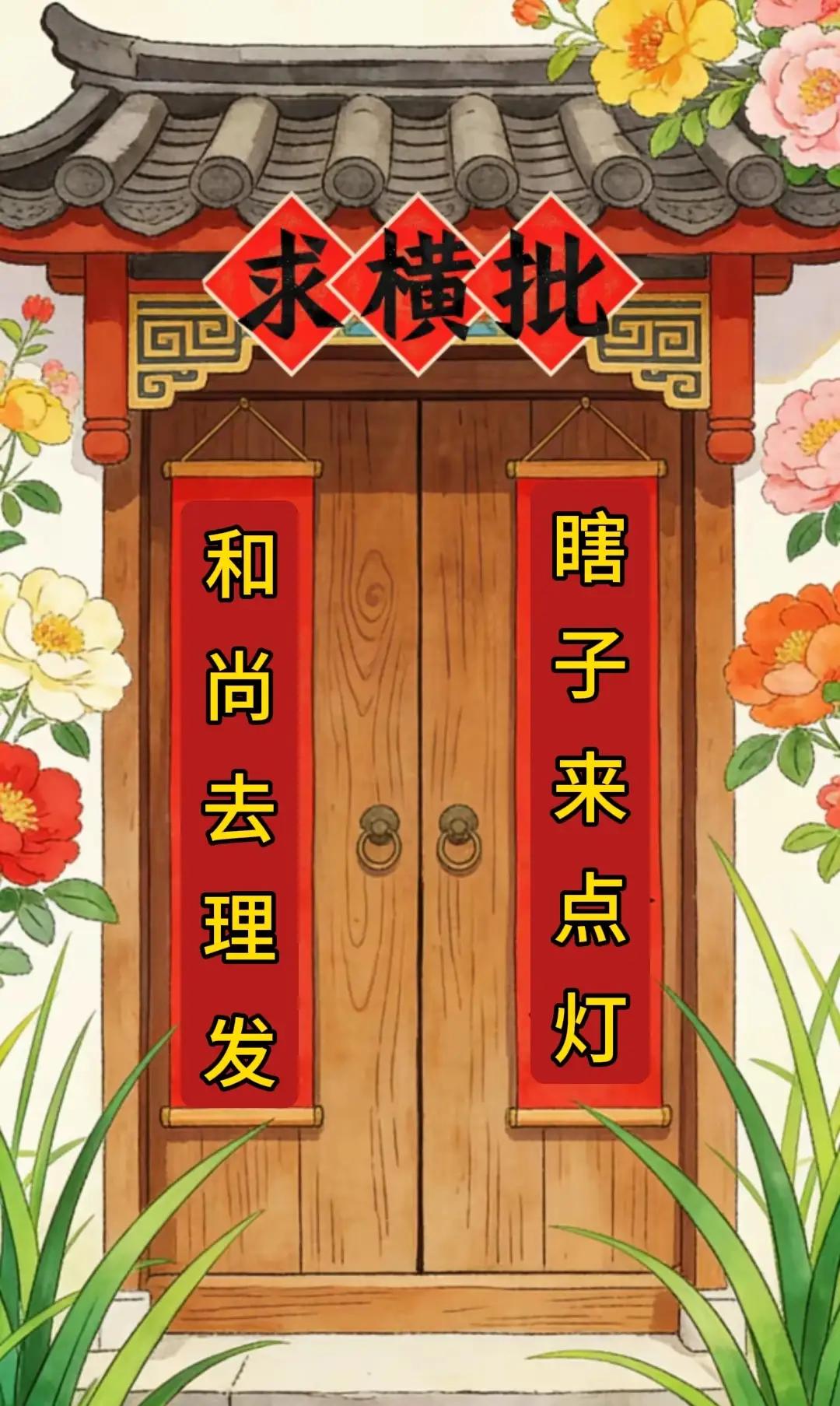 求头牛横批！这副对联难倒了万千才子，能对出来的你绝非等闲之辈，家人们敢来挑