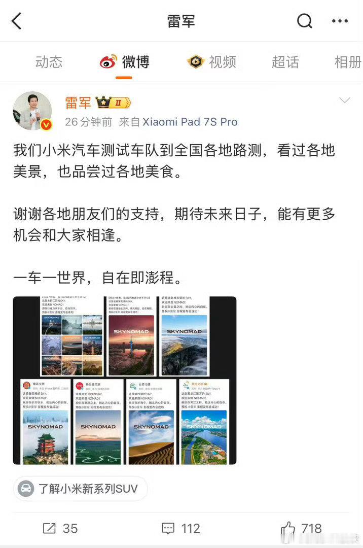 雷军感谢各地文旅支持看到雷军发文感谢各地文旅，这点让人观感挺好。汽车品牌线下试驾