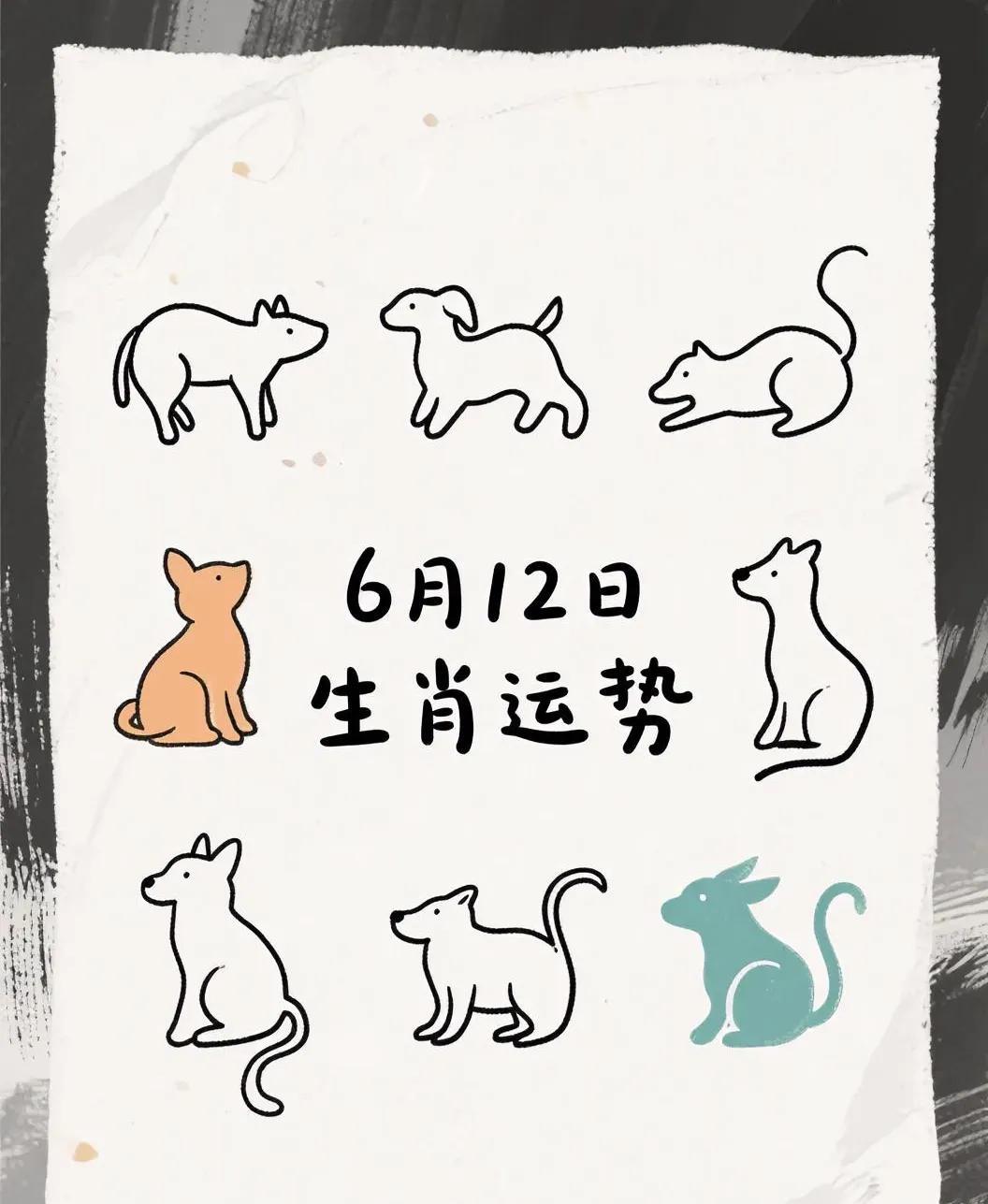 6月12日运势参考：鼠：进账丰厚，财运颇佳。牛：运势稳步上扬，诸事顺遂。虎