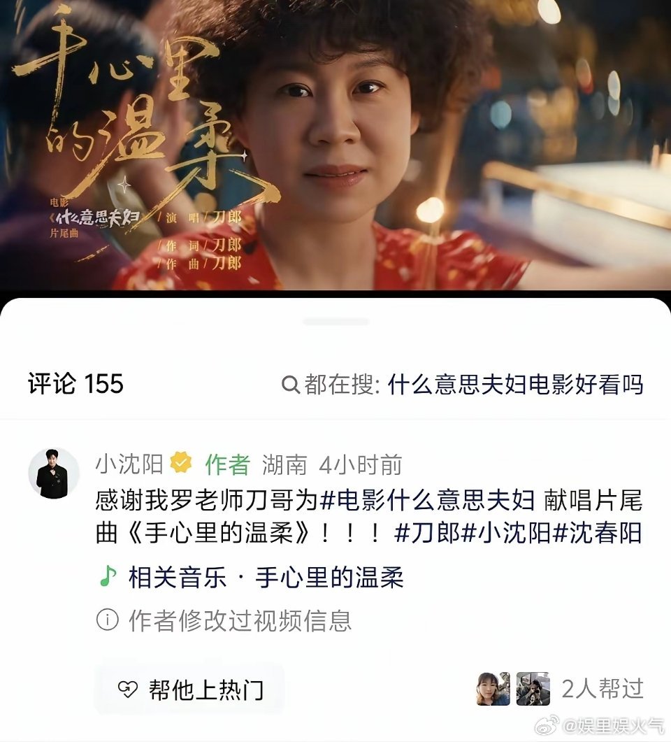 小沈阳夫妇拍电影我是没想到的，更没想到的是，刀郎老师那么忙，还给小沈阳夫妇电影《什么意思夫妇》献唱片