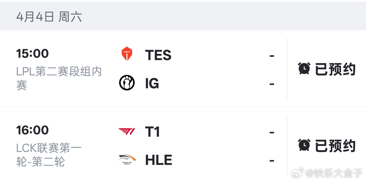 4月4号LPL和LCK都准备了盛宴t1取消直播TES对战iGT1对战HLE