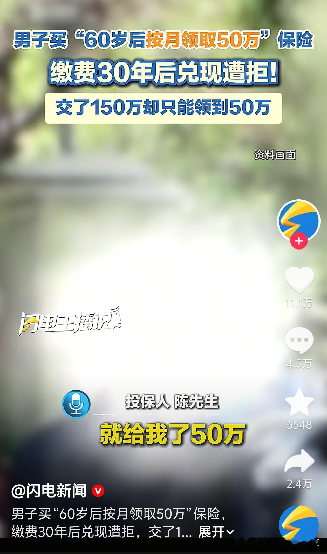 自称30年交了一百五十万，结果就给50万，以前知道保险专坑穷人，没想到富人也一样