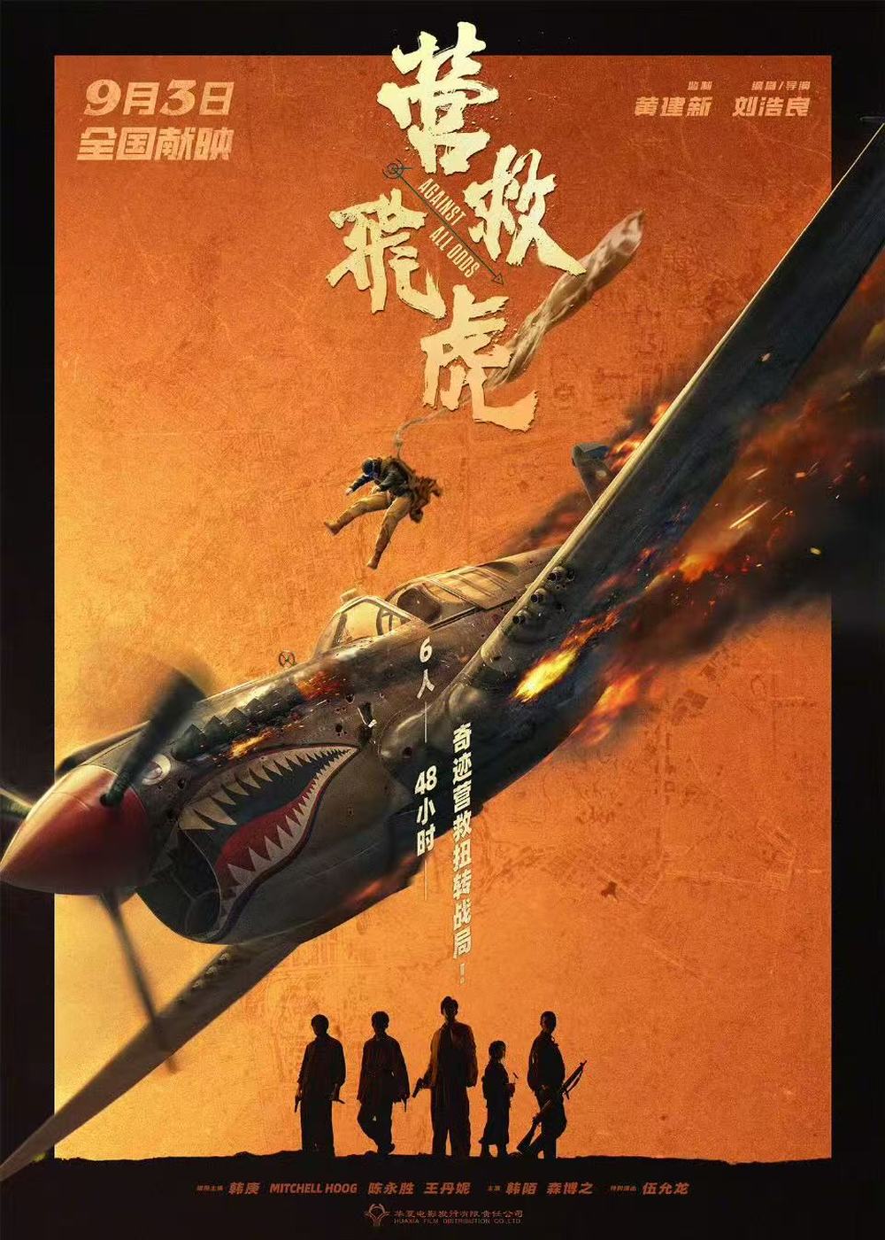 电影《营救飞虎》发布定档海报, 宣布将于9月3日全国公映