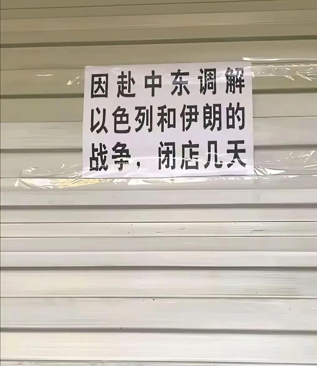 看完这家店铺的歇业广告，每个人都会笑的，这玩笑是不是开的太大了！