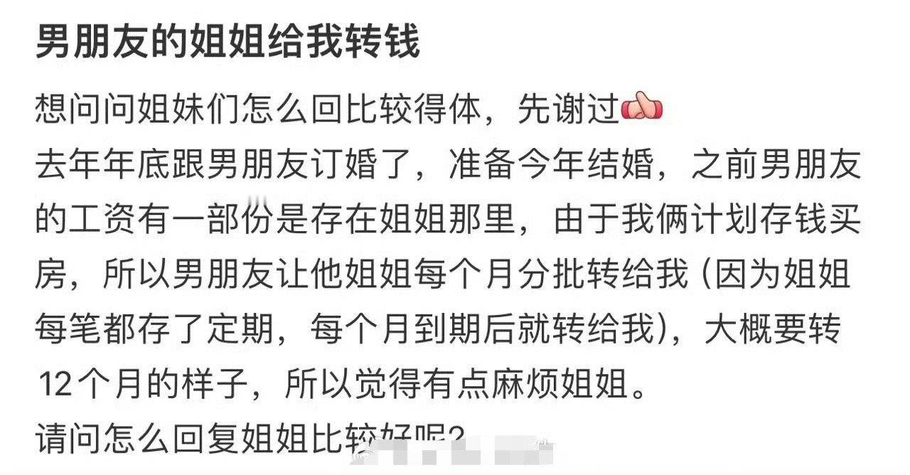 男朋友的姐姐给我转钱​[并不简单]​​​