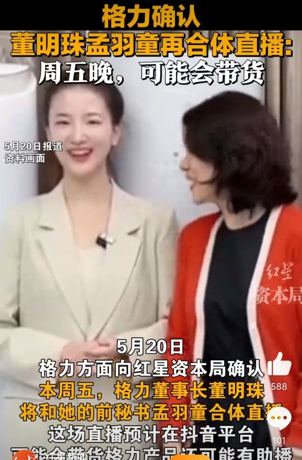 格力确认董明珠孟羽童将合体直播啊？😤​​​