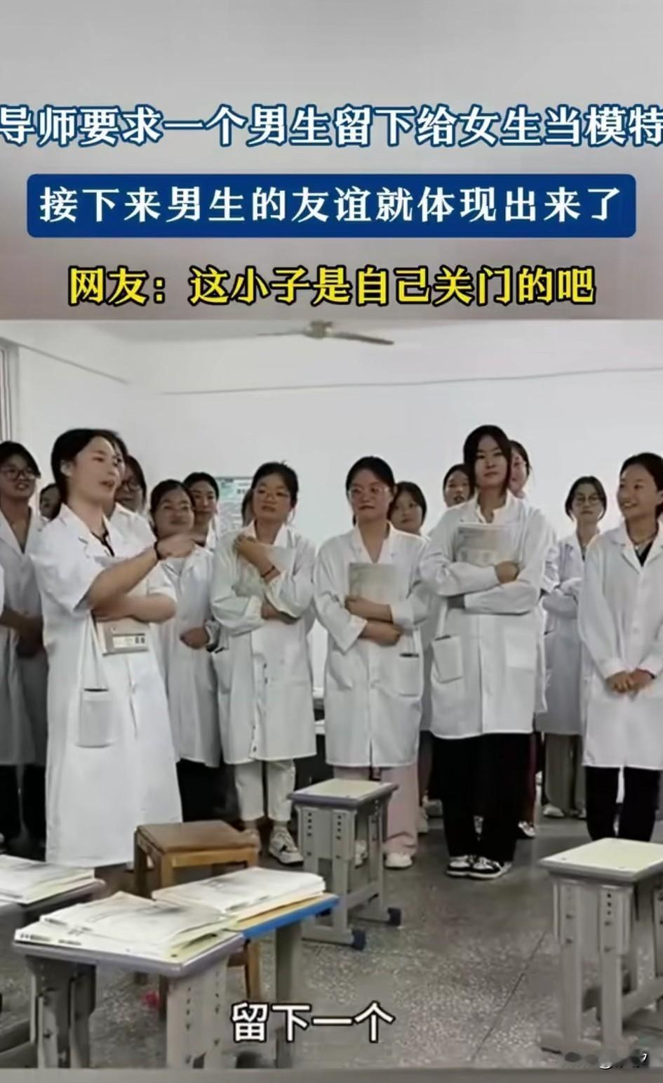 医学院的男生要保护好自己，某校医学生需要一名男学生做模特，本来还热热闹闹的教
