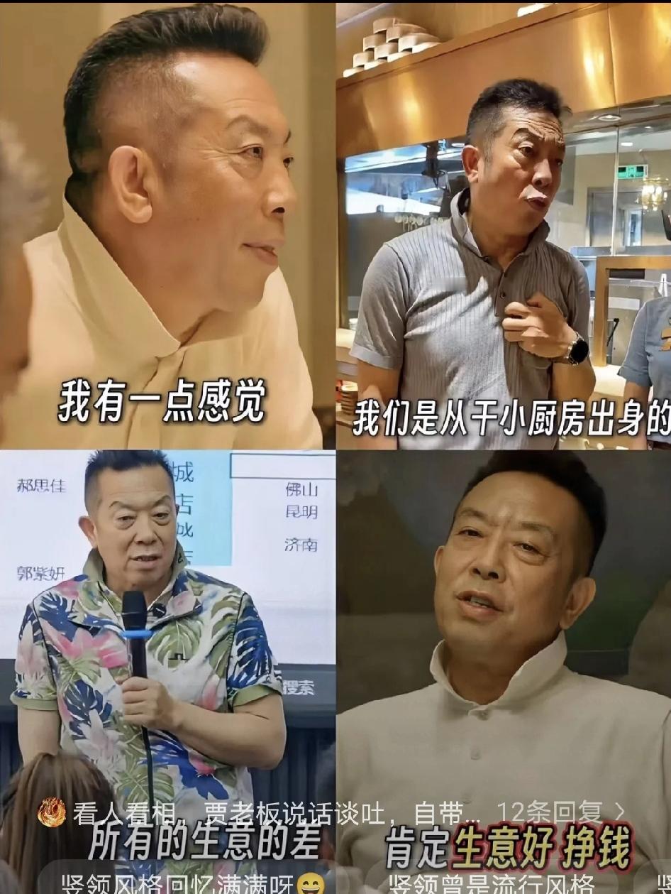 发现没？贾老板穿衣服总爱把领子竖起来，身边朋友说这是他们那代人的习惯，我一想
