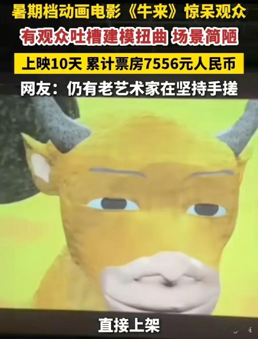 电影《牛来》，让人一边觉得尴尬，一边又心生佩服动画电影《牛来》上映十天，票