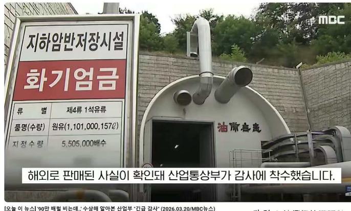 这真是雪上加霜啊！韩国储备油库被发现违规倒卖了90万桶石油到国外。注意看门