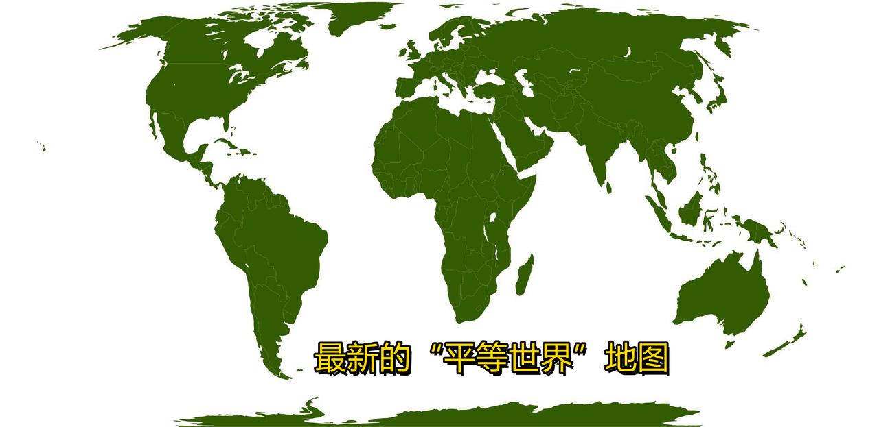 因为地球是圆的，就没有完美的平面世界地图，所有的世界地图都是失真的。要么保角度，