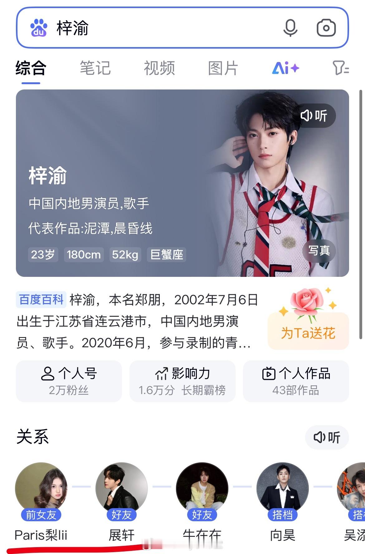 梓渝的百度百科显示前女友是Paris梨lii，好友是展轩，而田栩宁只是“搭档”…