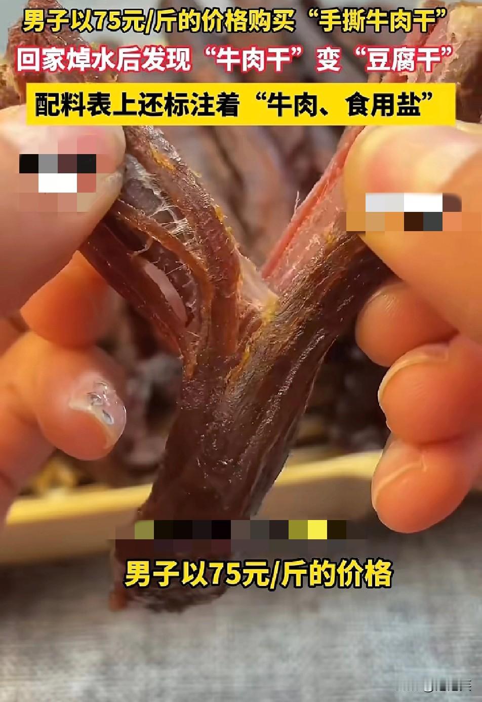 离谱！湖南一男子的经历直接让人惊掉下巴！他花75元一斤买的手撕牛肉干，因